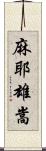 麻耶雄嵩 Scroll