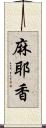 麻耶香 Scroll