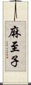 麻至子 Scroll