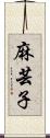 麻芸子 Scroll