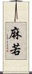 麻若 Scroll