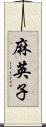 麻英子 Scroll