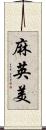 麻英美 Scroll
