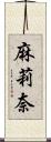 麻莉奈 Scroll