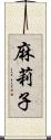 麻莉子 Scroll