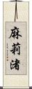 麻莉渚 Scroll