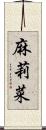 麻莉菜 Scroll
