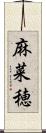 麻菜穂 Scroll