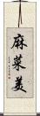 麻菜美 Scroll