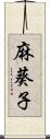 麻葵子 Scroll