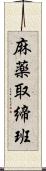 麻薬取締班 Scroll