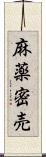 麻薬密売 Scroll