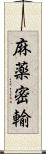 麻薬密輸 Scroll