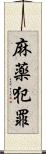 麻薬犯罪 Scroll