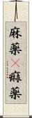 麻薬(P) Scroll
