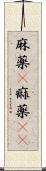 麻薬(P) Scroll