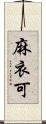 麻衣可 Scroll