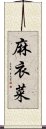 麻衣菜 Scroll