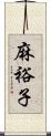 麻裕子 Scroll