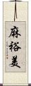 麻裕美 Scroll