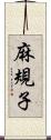 麻規子 Scroll