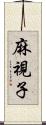 麻視子 Scroll