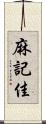 麻記佳 Scroll