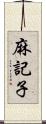 麻記子 Scroll