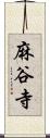 麻谷寺 Scroll