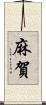 麻賀 Scroll