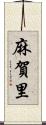 麻賀里 Scroll