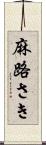 麻路さき Scroll