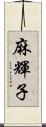 麻輝子 Scroll