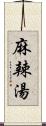 麻辣湯 Scroll