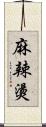 麻辣燙 Scroll