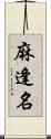 麻逢名 Scroll