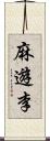 麻遊李 Scroll