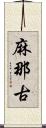 麻那古 Scroll