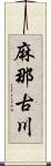 麻那古川 Scroll