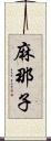 麻那子 Scroll