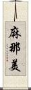 麻那美 Scroll
