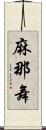 麻那舞 Scroll