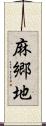 麻郷地 Scroll