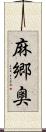 麻郷奥 Scroll