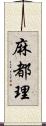 麻都理 Scroll