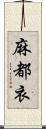 麻都衣 Scroll