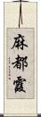 麻都霞 Scroll