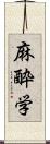 麻酔学 Scroll