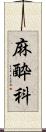 麻酔科 Scroll