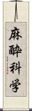 麻酔科学 Scroll